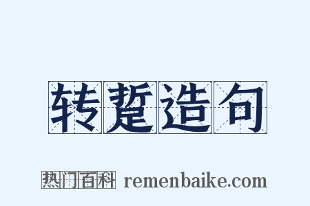 转踅造句是什么意思的图片